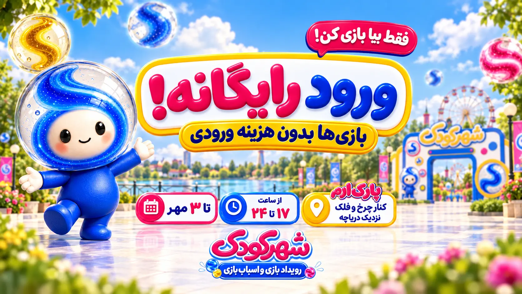 شهر کودک، رویداد بازی و اسباببازی